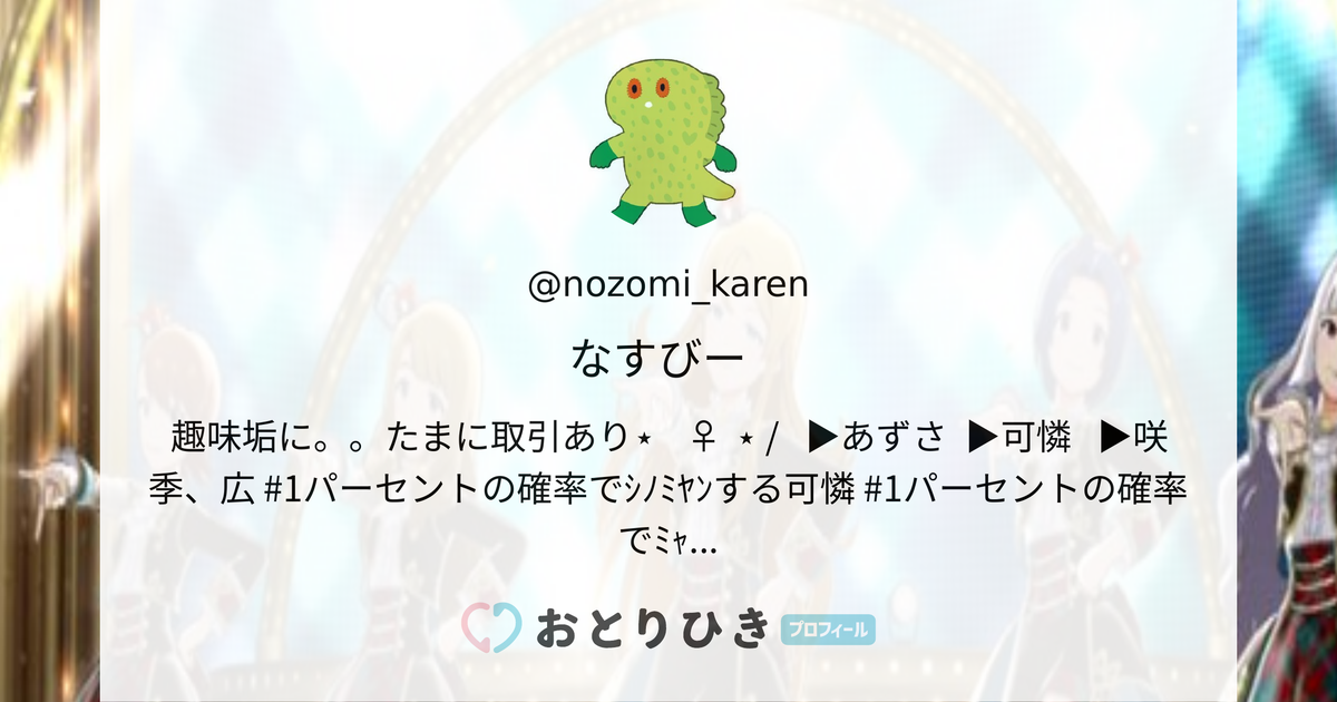 おとりひき | nozomi_karen